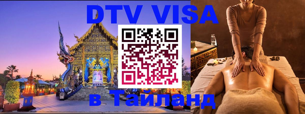 Электронная виза DTV в Тайланд 