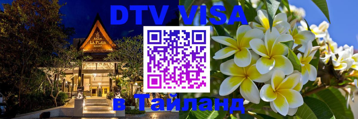 Сколько стоит виза DTV в Тайланд 