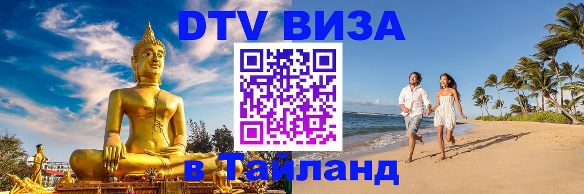 Стоимость и условия DTV визы — оформление в Таиланд под ключ - Раменское  05.10.2025 